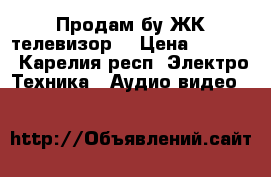 Продам бу ЖК телевизор  › Цена ­ 1 000 - Карелия респ. Электро-Техника » Аудио-видео   